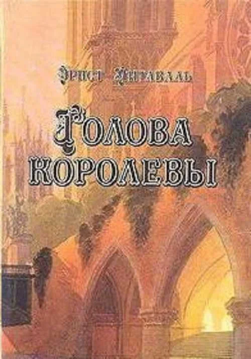 Обложка Голова королевы. Том 2