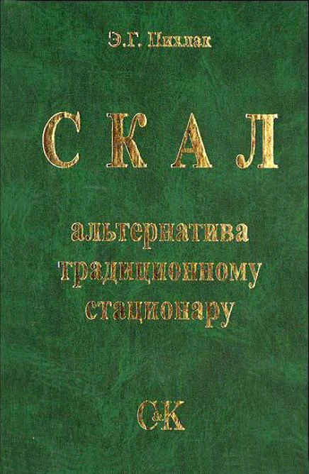 Обложка СКАЛ – альтернатива традиционному стационару