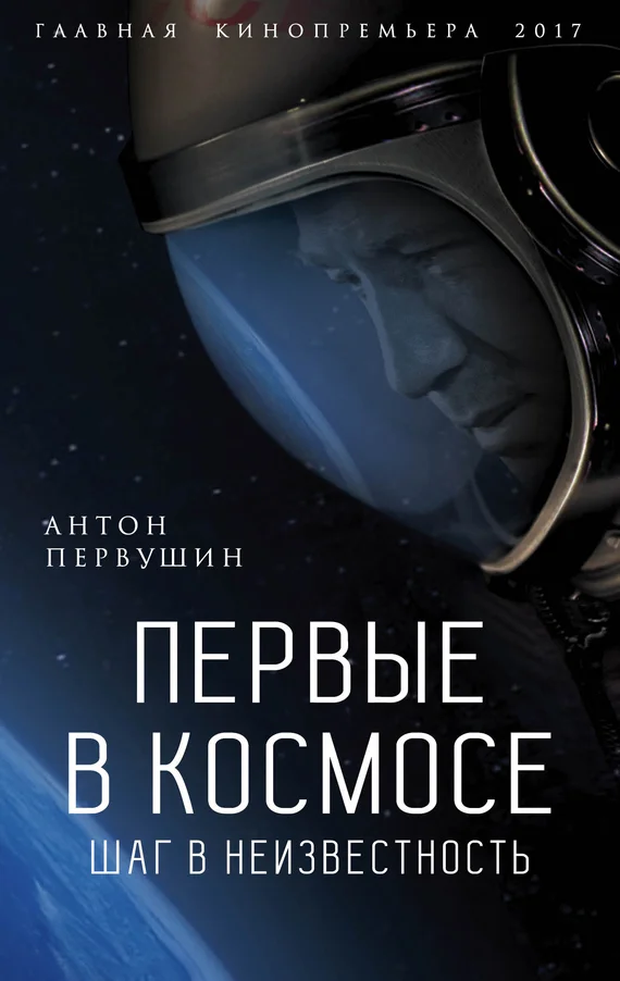 Обложка Первые в космосе. Шаг в неизвестность