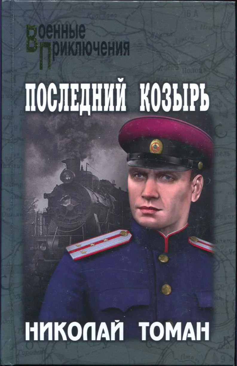 Обложка Последний козырь