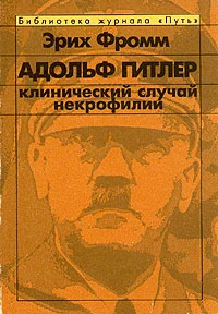 Обложка Адольф Гитлер. Клинический случай некрофилии.