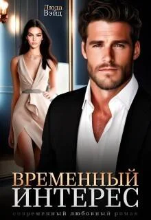Обложка Временный интерес