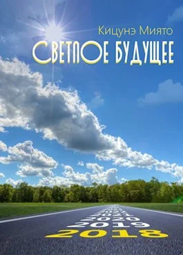 Обложка Светлое будущее