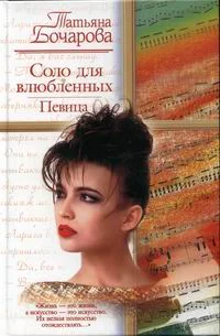 Обложка Соло для влюбленных. Певица