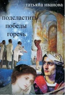 Обложка Подсластить победы горечь