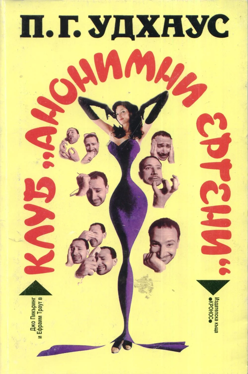 Обложка Клуб „Анонимни ергени“