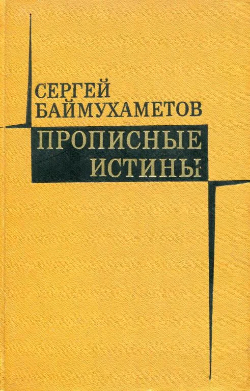 Обложка Прописные истины
