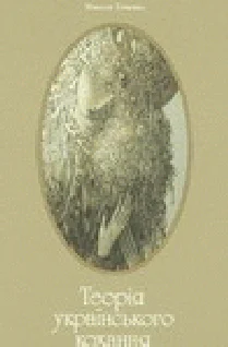 Обложка Теорія українського кохання