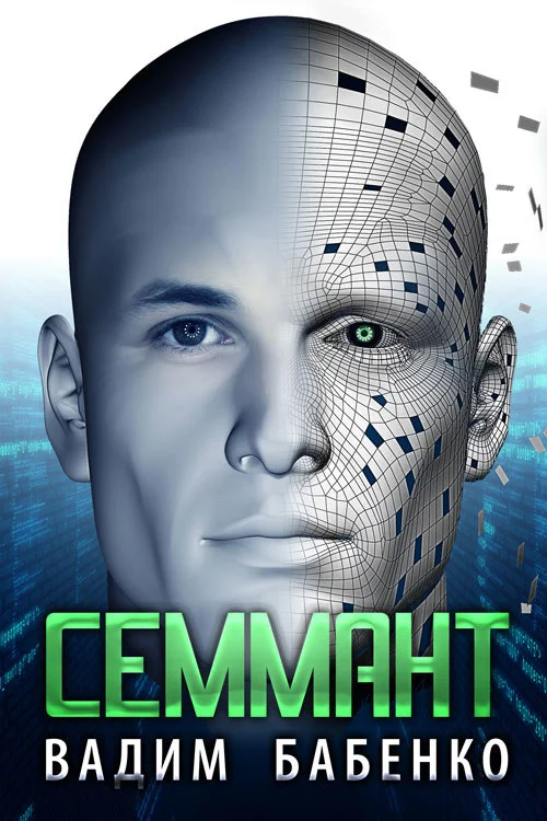 Обложка Семмант