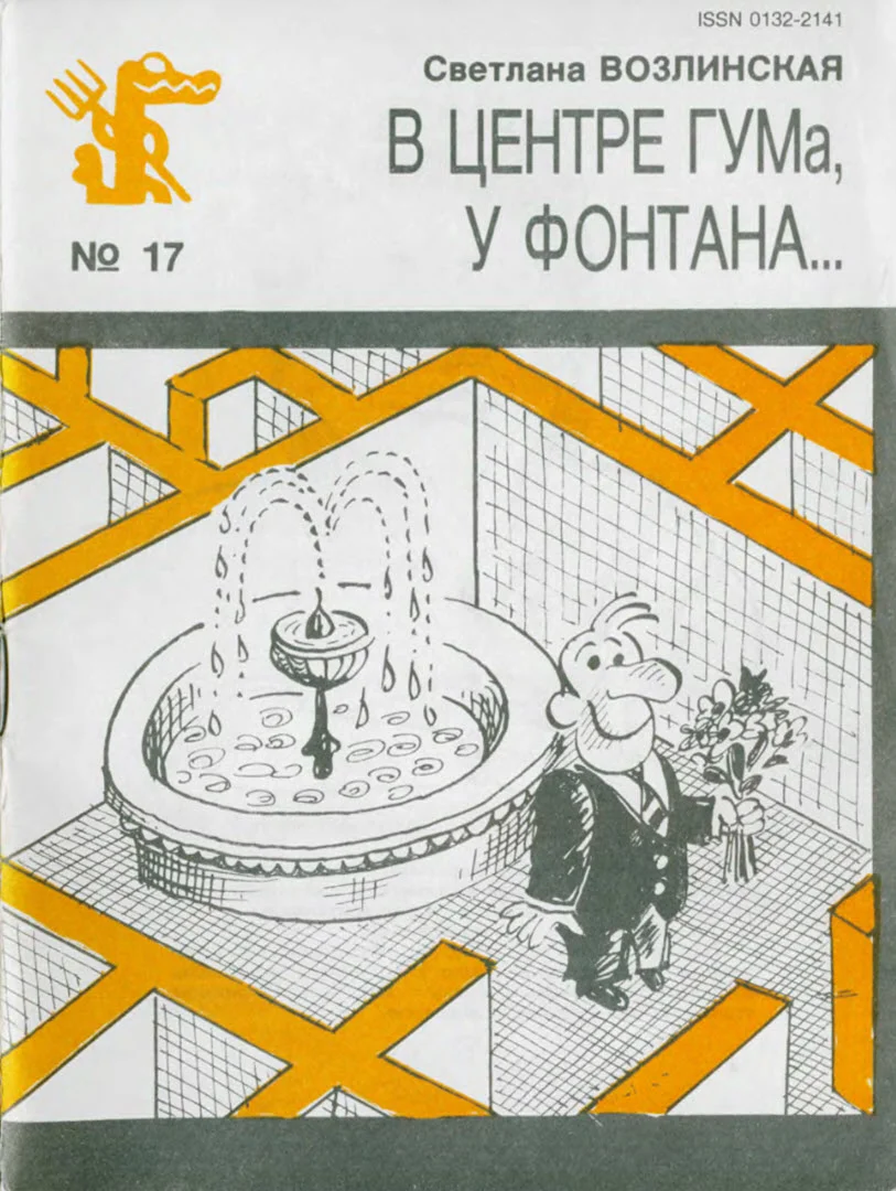 Обложка В центре ГУМа, у фонтана...