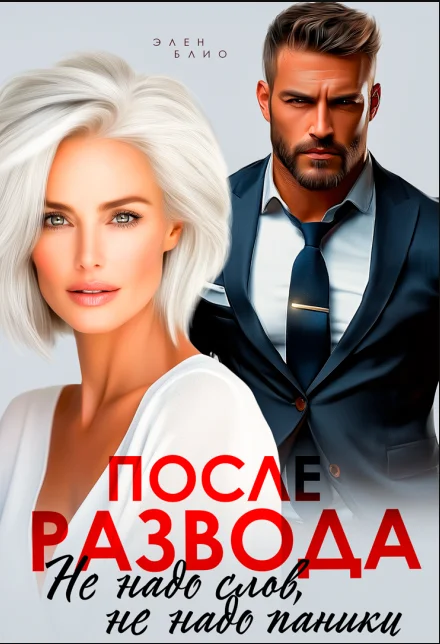 Обложка После развода. Не надо слов, не надо паники