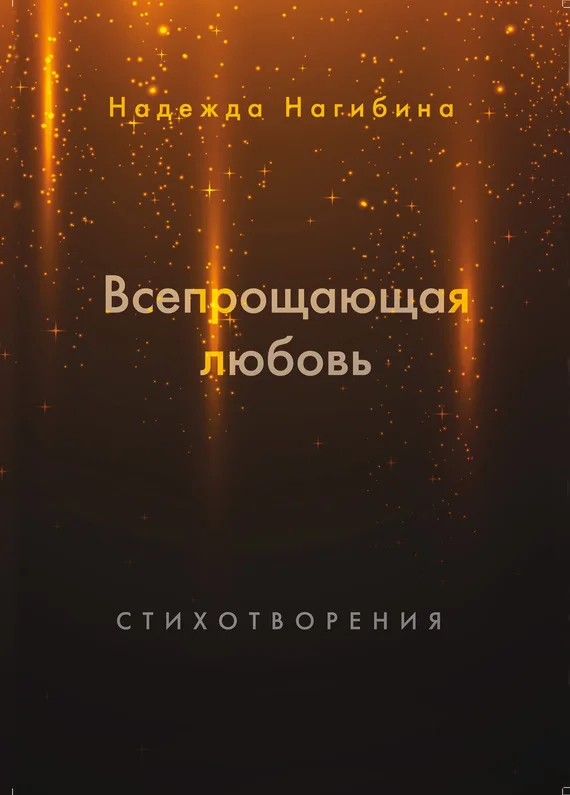 Обложка Всепрощающая любовь