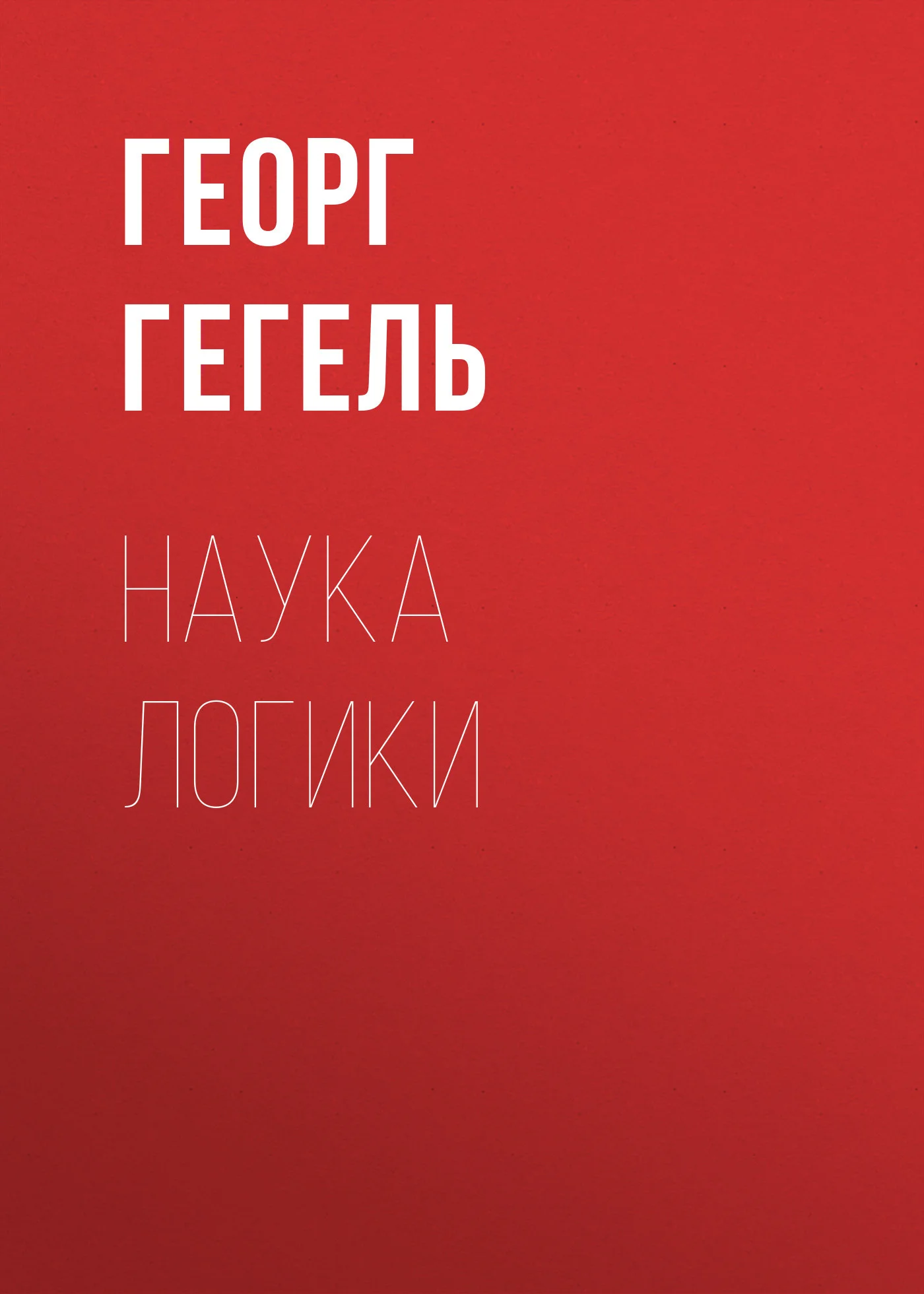 Обложка Наука логики