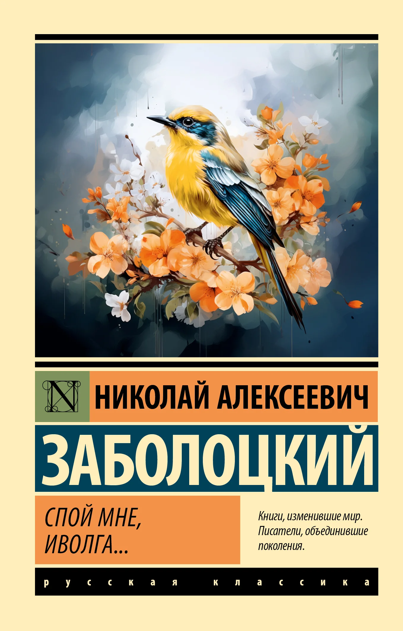 Обложка Спой мне, иволга…