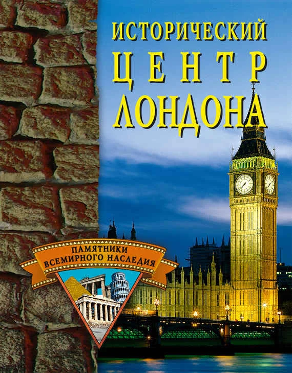 Обложка Исторический центр Лондона