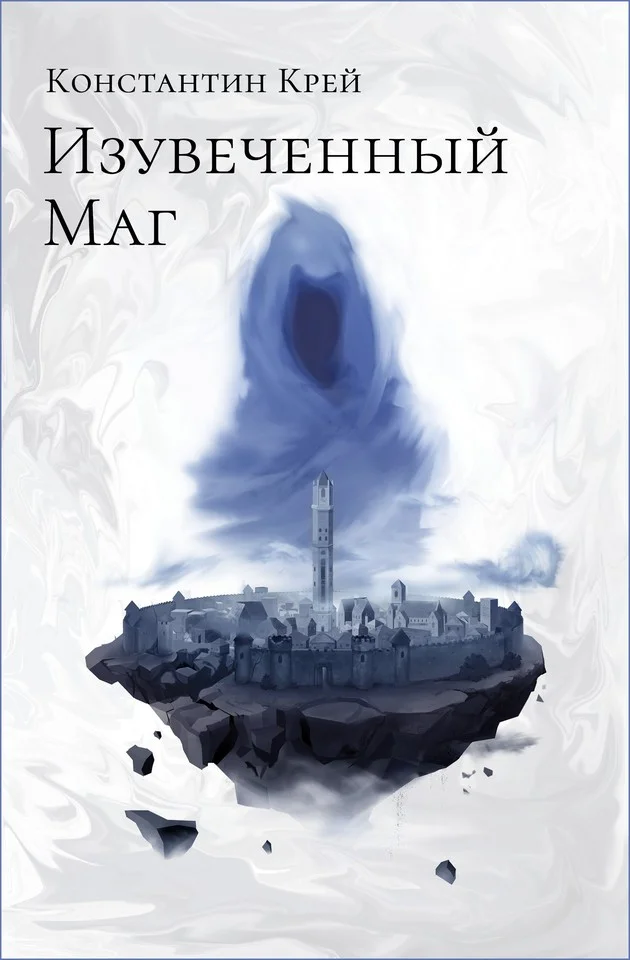 Обложка Изувеченный Маг