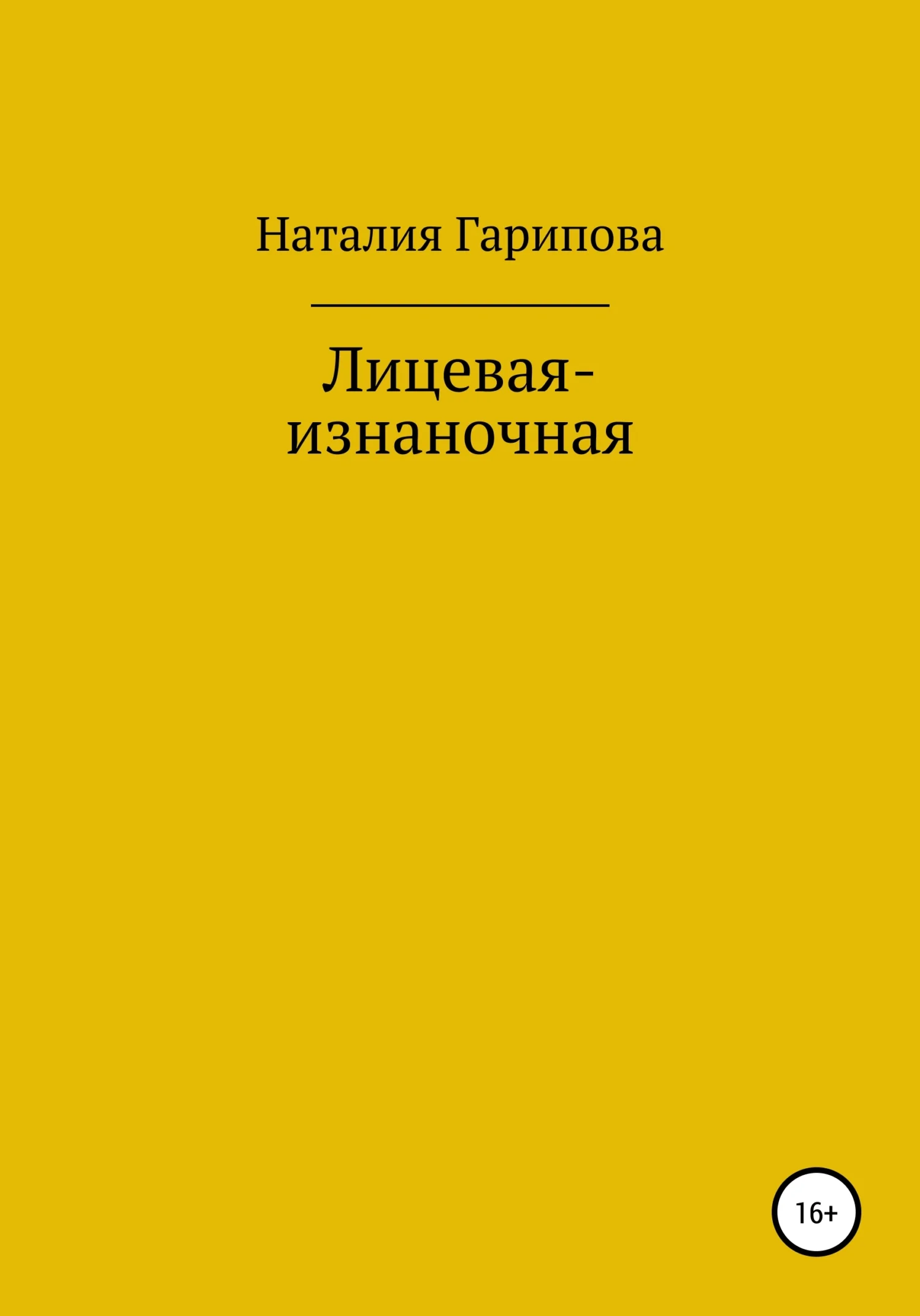 Обложка Лицевая-изнаночная