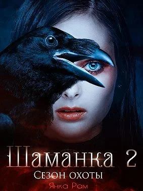 Обложка Сезон охоты