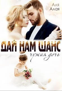 Обложка Дай нам шанс (СИ)