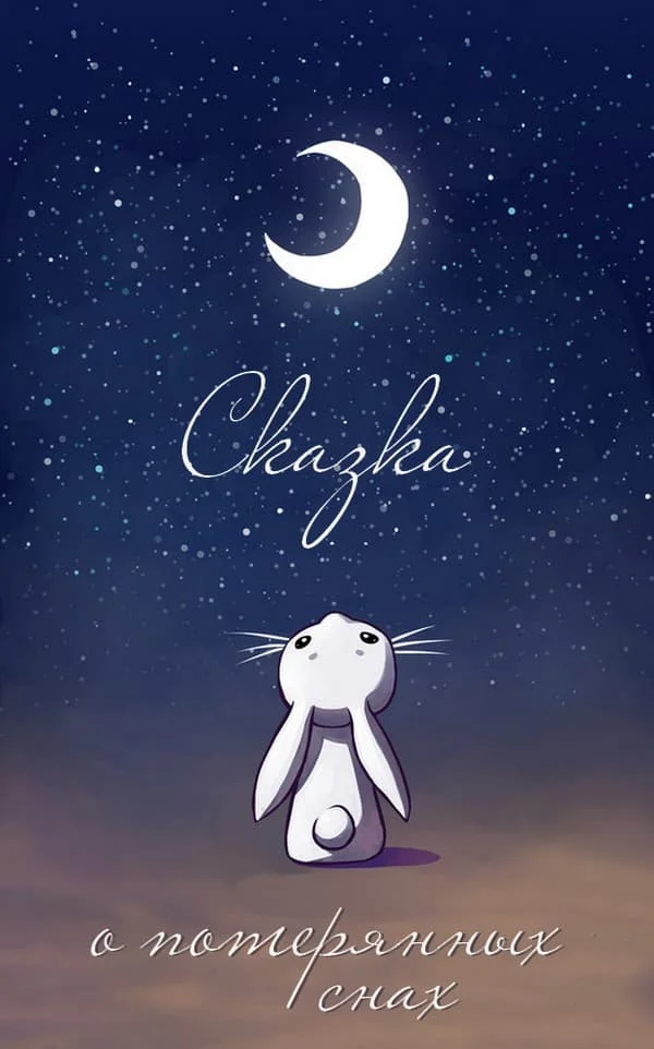 Обложка Сказка о потерянных снах