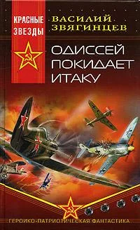 Обложка Книга 2. Одиссей покидает Итаку