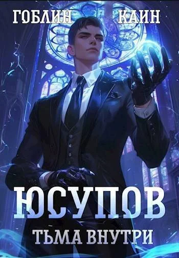 Обложка Юсупов. Тьма Внутри