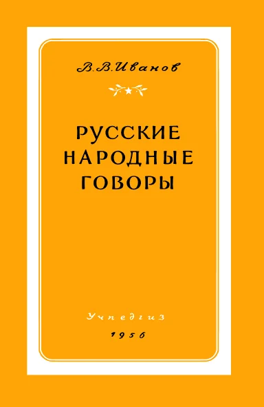 Обложка Русские народные говоры