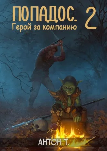 Обложка Попадос. Герой за компанию. Том 2