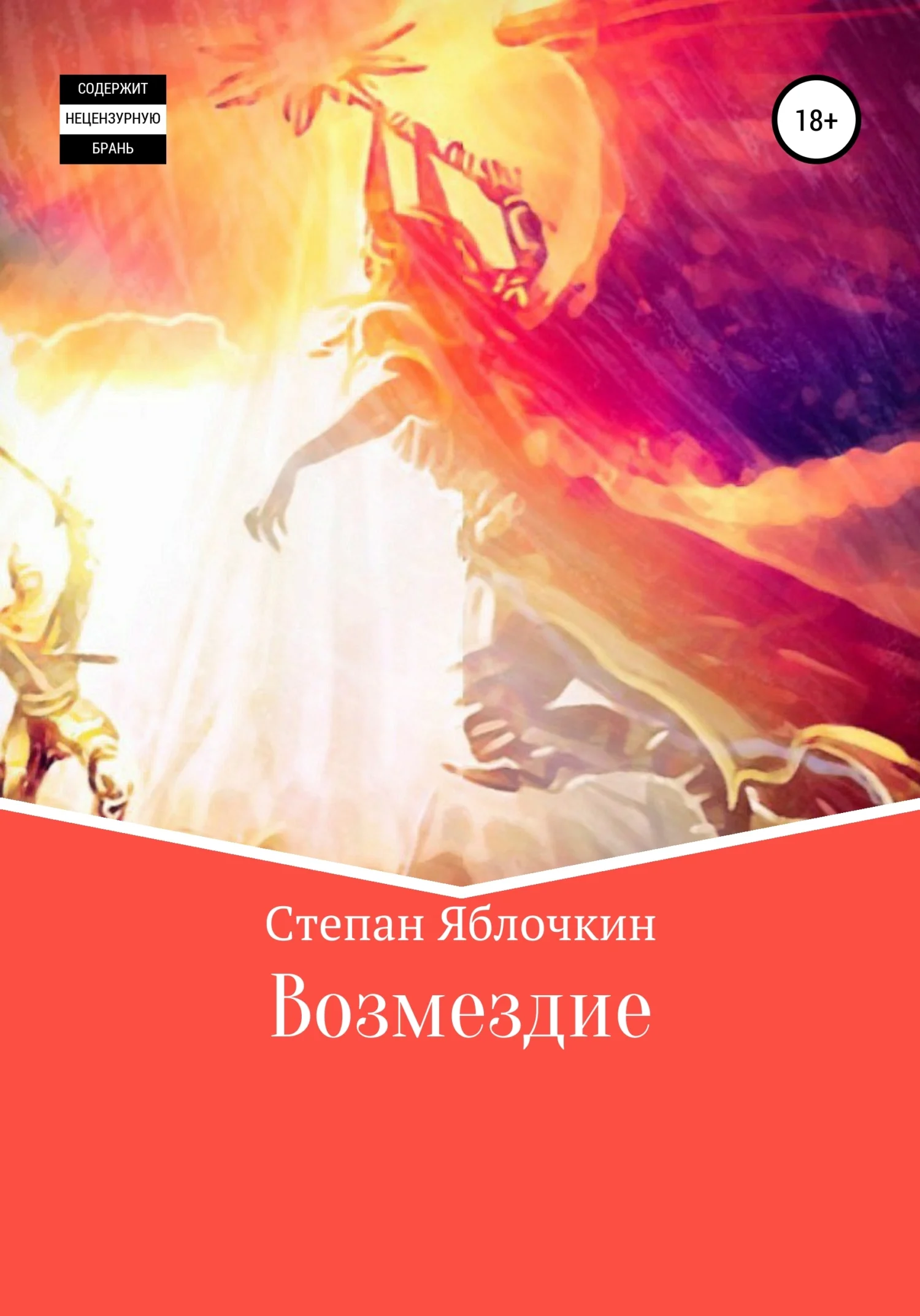 Обложка Возмездие