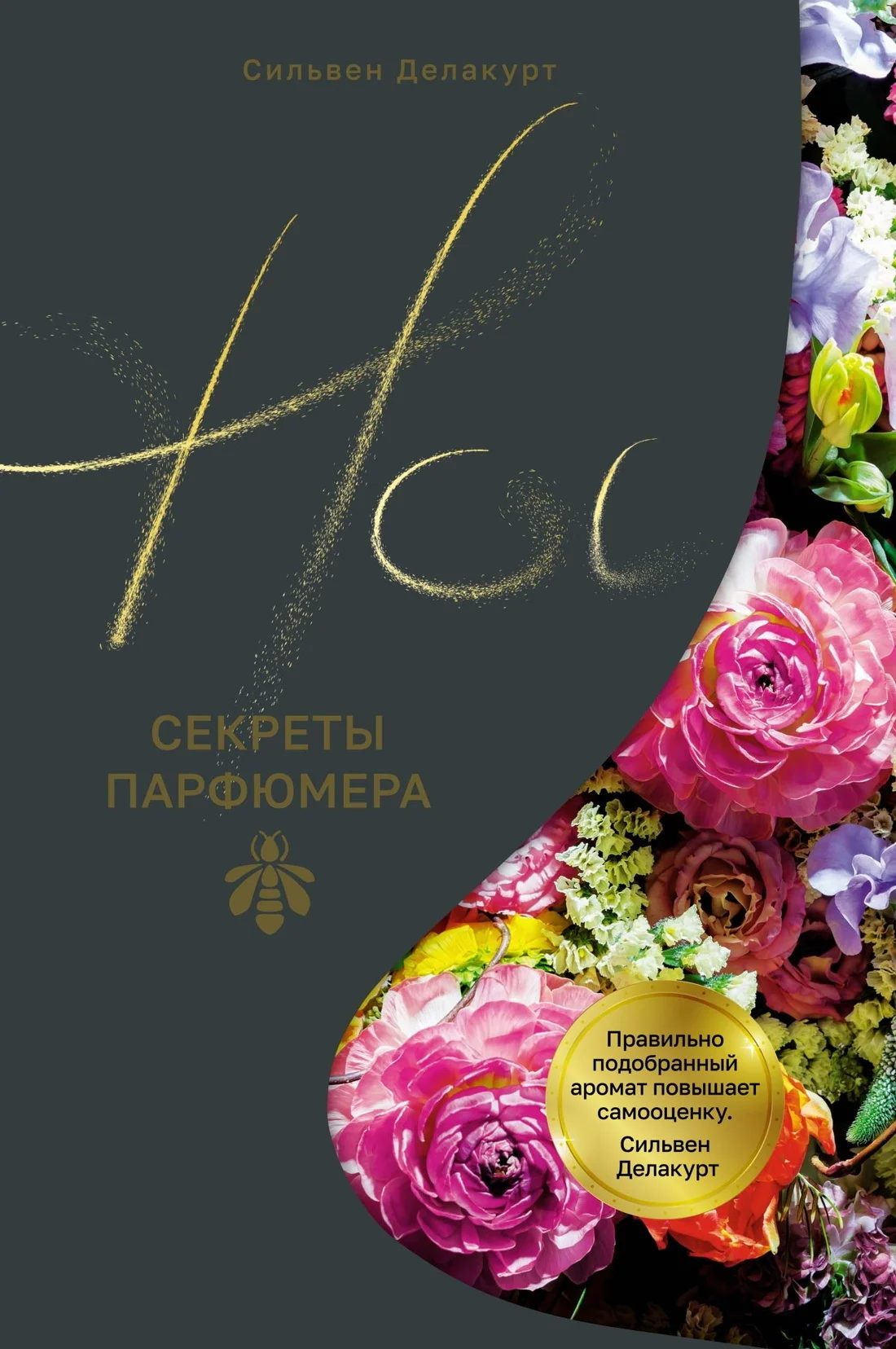 Обложка Нос. Секреты парфюмера Guerlain