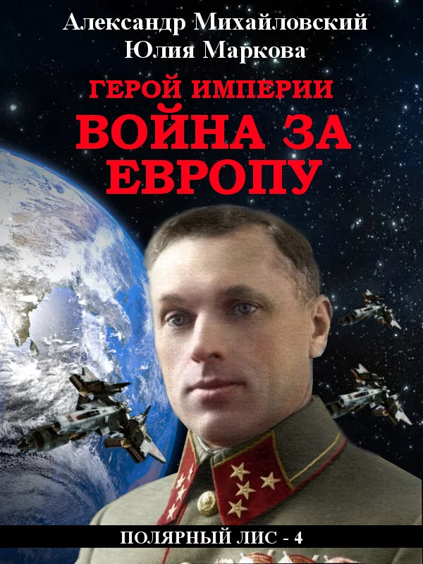 Обложка Герой империи. Война за Европу