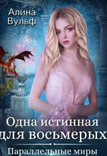 Обложка Одна истинная для восьмерых (СИ)