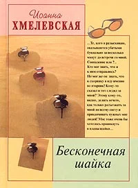 Обложка Бесконечная шайка