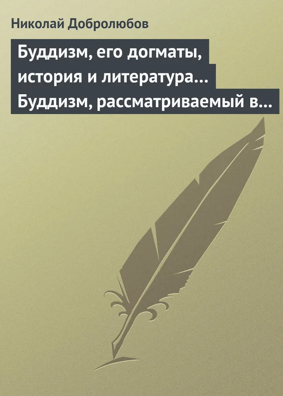 Обложка Буддизм, его догматы, история и литература… Буддизм, рассматриваемый в отношении к последователям его, обитающим в Сибири