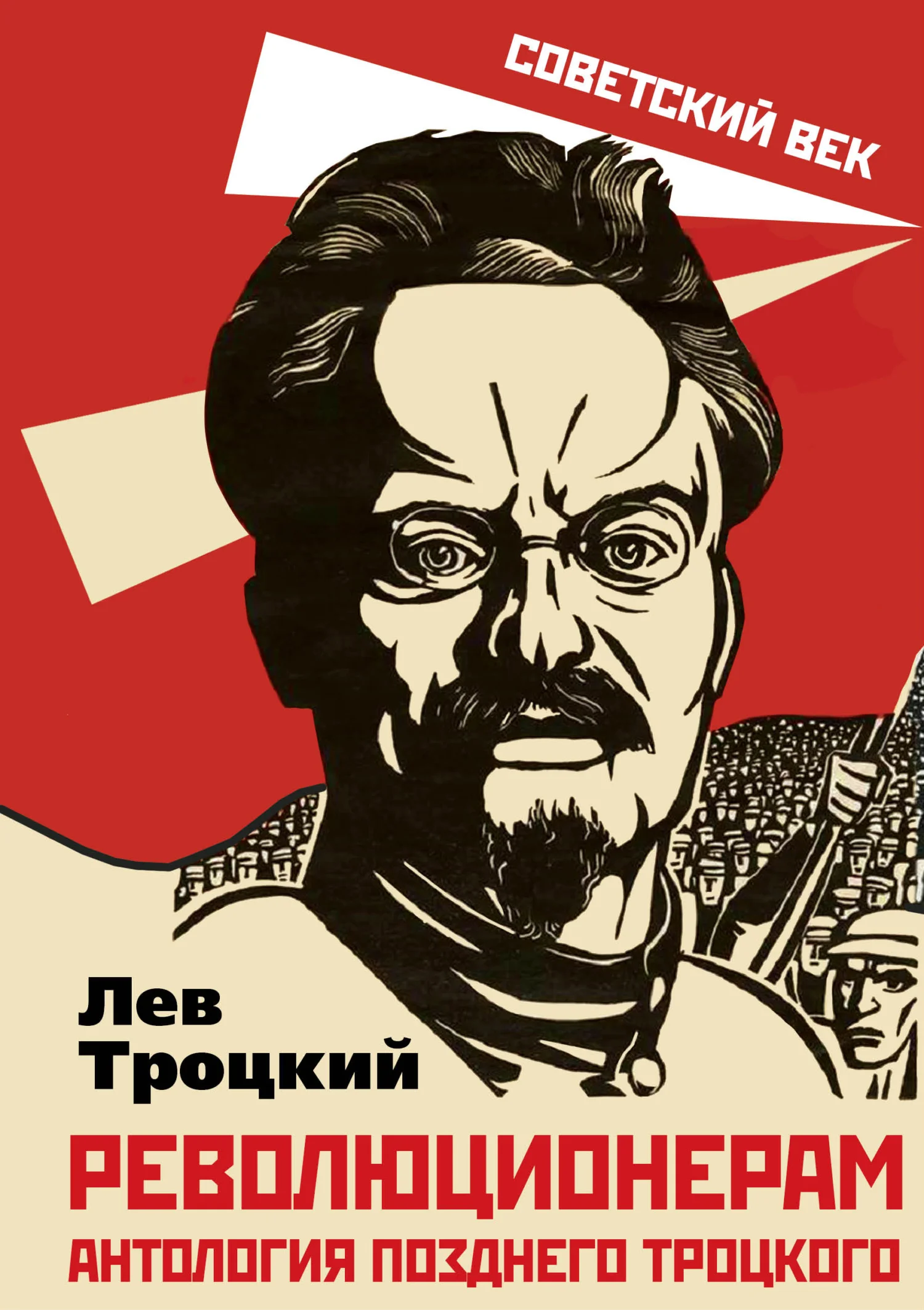Обложка Революционерам. Антология позднего Троцкого