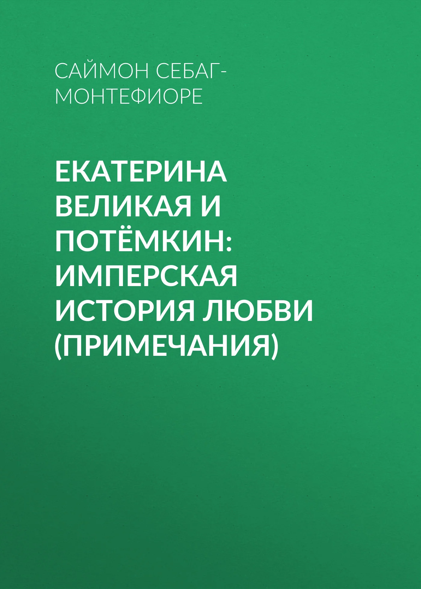 Обложка Екатерина Великая и Потёмкин: имперская история любви (примечания)