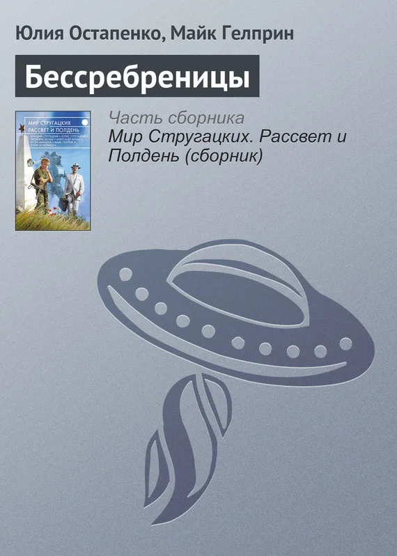Обложка Бессребреницы