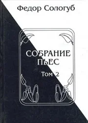 Обложка Собрание пьес. Книга 2