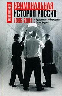 Обложка Криминальная история России. 1995 – 2001. Курганские. Ореховские. Паша Цируль