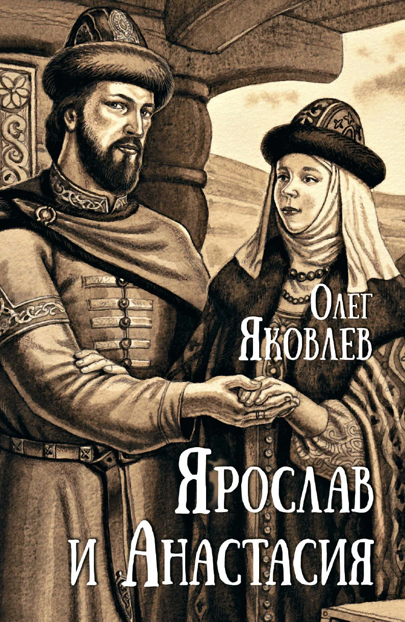 Обложка Ярослав и Анастасия