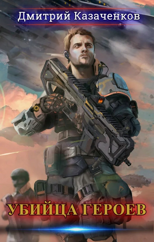 Обложка Убийца героев. Том 1