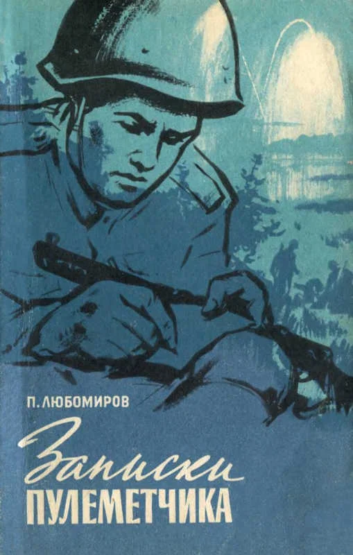 Обложка Записки пулемётчика