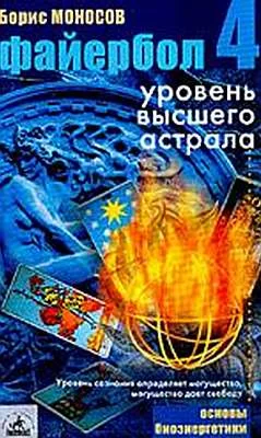 Обложка Файербол-4: Уровень высшего астрала