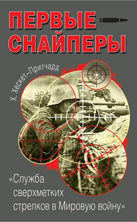 Обложка Первые снайперы. «Служба сверхметких стрелков в Мировую войну»