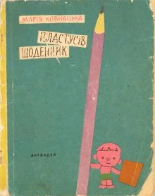 Обложка Пластусів щоденник