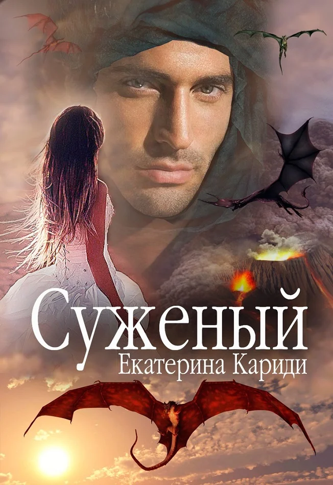 Обложка Суженый