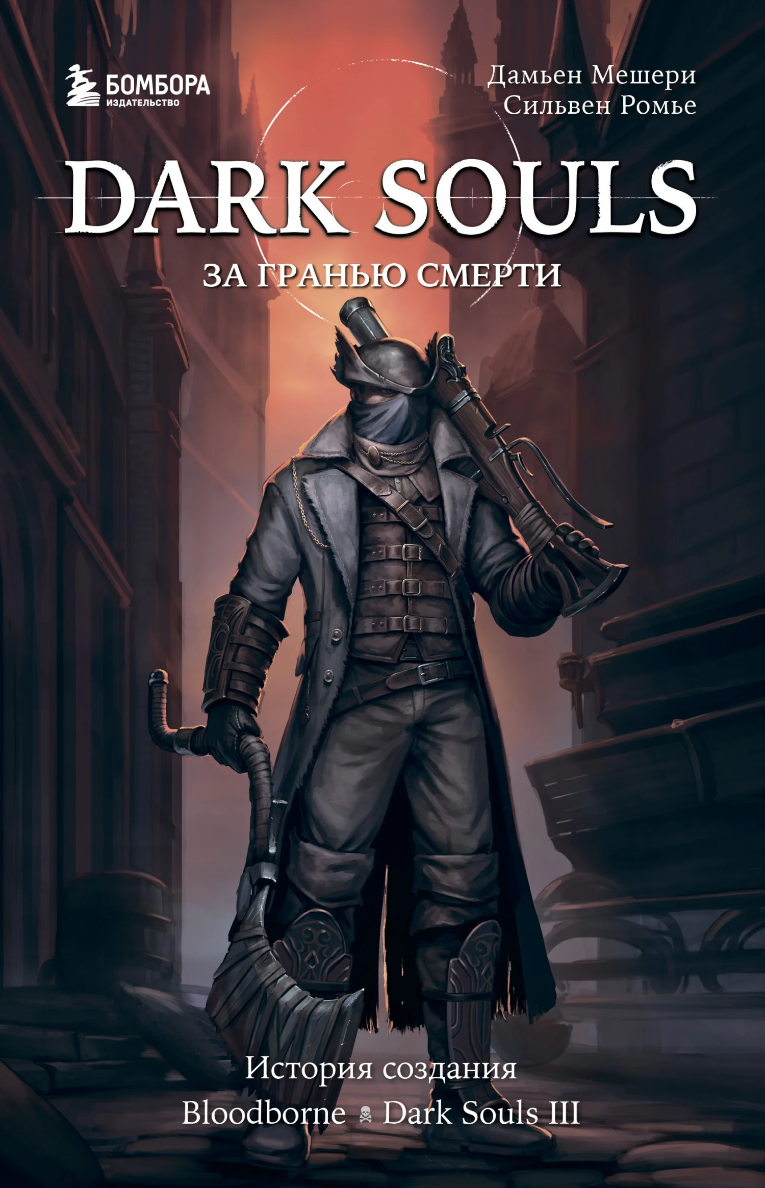 Обложка Dark Souls: за гранью смерти. Книга 2. История создания Bloodborne, Dark Souls III