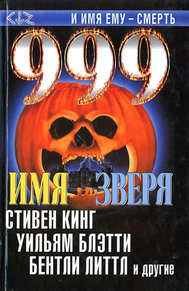 Обложка 999. Имя зверя