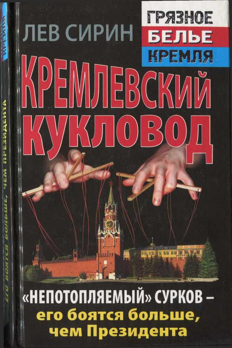 Обложка Кремлевский кукловод «Непотопляемый» Сурков — его боятся больше, чем Президента