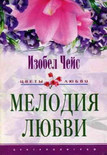 Обложка Мелодия любви
